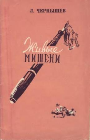 Обложка книги «Живые мишени» — Леонид Чернышев