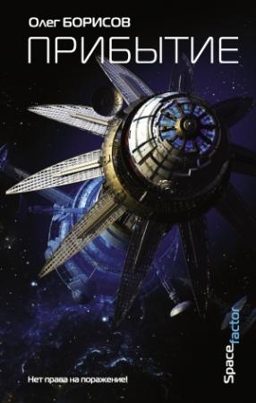 Обложка книги «Прибытие» — Олег Борисов