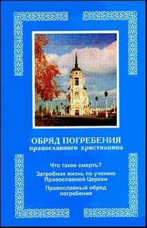 Обложка книги «Обряд погребения православного христианина»