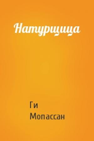 Обложка книги «Натурщица» — Ги Мопассан