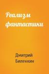 Дмитрий Биленкин - Реализм фантастики