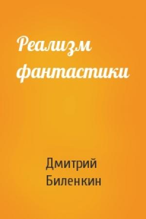 Обложка книги «Реализм фантастики» — Дмитрий Биленкин