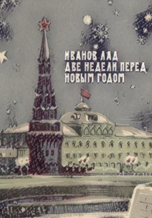 Обложка книги «Две недели перед новым годом» — Лад Иванов