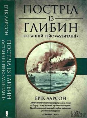 Обложка книги «Постріл із глибин» — Эрик Ларсон