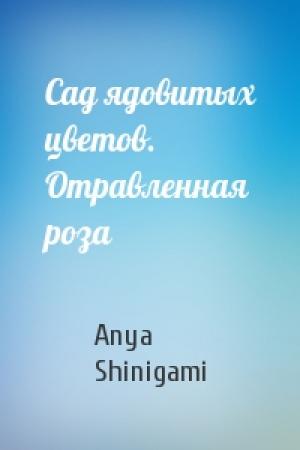 Обложка книги «Сад ядовитых цветов. Отравленная роза» — Anya Shinigami