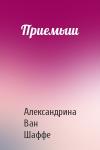 Александрина Ван Шаффе - Приемыш