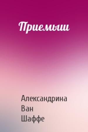 Обложка книги «Приемыш» — Александрина Ван Шаффе