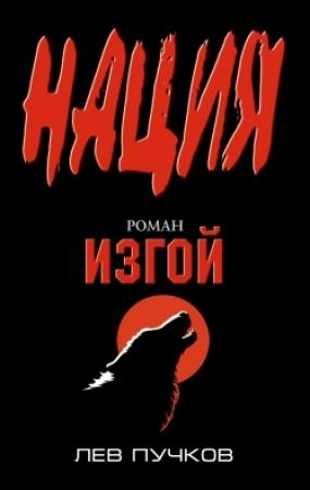 Обложка книги «Изгой» — Лев Пучков