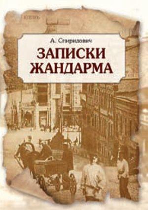 Обложка книги «Записки жандарма» — Александр Иванович Спиридович