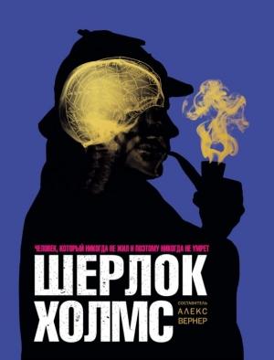 Обложка книги «Шерлок Холмс» — Алекс Вернер