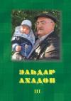 Эльдар Ахадов - Сказки. Том 3