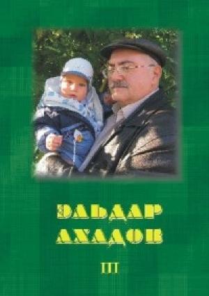 Обложка книги «Сказки. Том 3» — Эльдар Ахадов