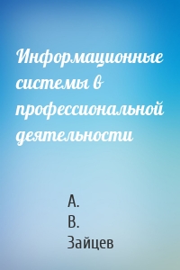 Информационные системы в профессиональной деятельности