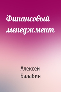 Финансовый менеджмент