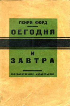 Обложка книги «Сегодня и завтра» — Генри Форд