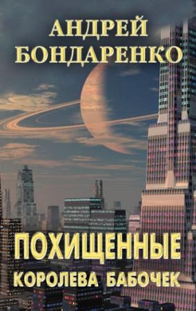 Обложка книги «Королева бабочек [litres]» — Андрей Бондаренко