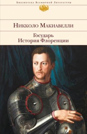 Обложка книги «Государь. История Флоренции (сборник)» — Никколо Макиавелли
