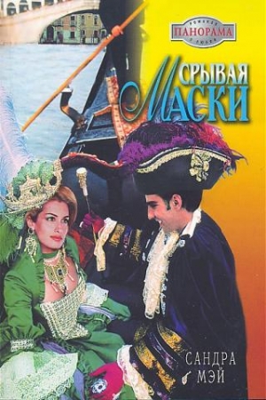 Обложка книги «Срывая маски» — Сандра Мэй