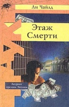 Обложка книги «Этаж смерти» — Ли Чайлд
