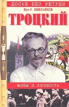 Обложка книги «Троцкий. Мифы и личность» — Юрий Емельянов