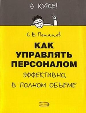 Обложка книги «Как управлять персоналом» — Сергей Потапов