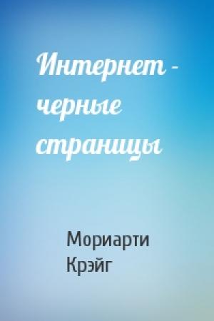 Обложка книги «Интернет - черные страницы» — Мориарти Крэйг