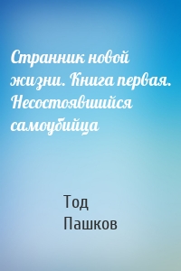 Странник новой жизни. Книга первая. Несостоявшийся самоубийца