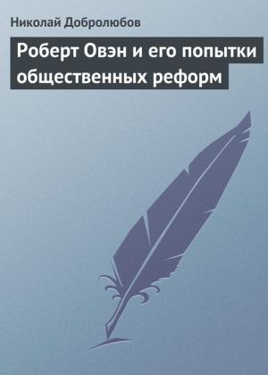 Обложка книги «Роберт Овэн и его попытки общественных реформ» — Николай Добролюбов