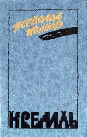 Обложка книги «Кремль. У» — Всеволод Иванов