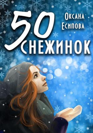 Обложка книги «Пятьдесят снежинок» — Оксана Есипова