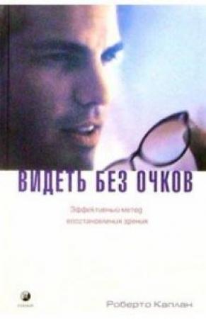 Обложка книги «Видеть без очков» — Роберто Каплан