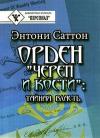 Энтони Саттон - Орден «Череп и кости». Тайная власть. Как Орден контролирует систему образования