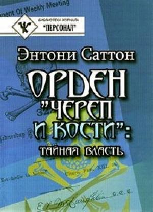 Обложка книги «Орден «Череп и кости». Тайная власть. Как Орден контролирует систему образования» — Энтони Саттон