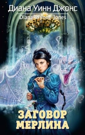 Обложка книги «Заговор Мерлина» — Диана Джонс