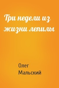 Три недели из жизни лепилы