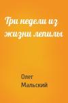 Олег Мальский - Три недели из жизни лепилы