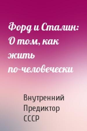Обложка книги «Форд и Сталин: О том, как жить по-человечески» — Внутренний СССР