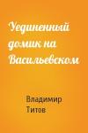 Владимир Титов - Уединенный домик на Васильевском
