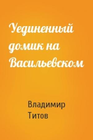 Обложка книги «Уединенный домик на Васильевском» — Владимир Титов