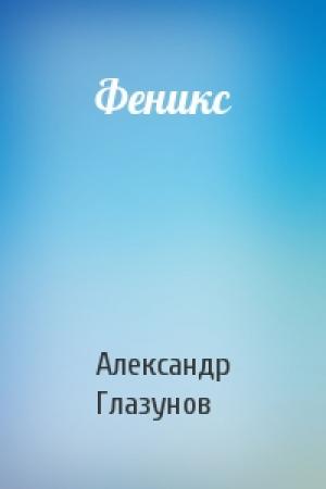 Обложка книги «Феникс» — Александр Глазунов