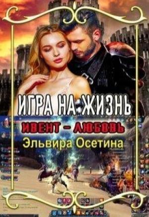 Обложка книги «Игра на жизнь. Ивент - любовь» — Эльвира Осетина