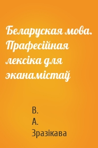 Беларуская мова. Прафесійная лексіка для эканамістаў