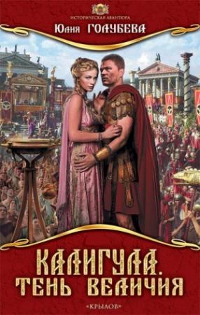 Обложка книги «Калигула. Тень величия» — Юлия Голубева