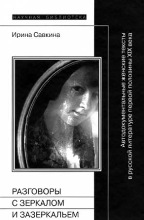 Обложка книги «Разговоры с зеркалом и Зазеркальем» — Ирина Савкина