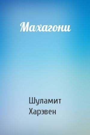 Обложка книги «Махагони» — Шуламит Харэвен