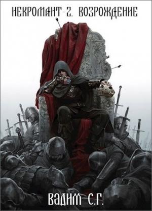 Обложка книги «Возрождение» — Вадим С.Г.