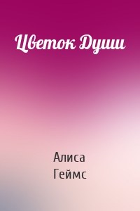 Цветок Души