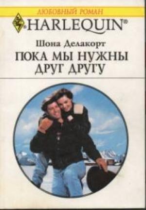Обложка книги «Пока мы нужны друг другу» — Шонна Делакорт