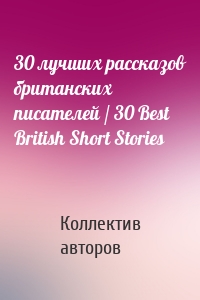 30 лучших рассказов британских писателей / 30 Best British Short Stories