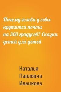 Почему голова у совы крутится почти на 360 градусов? Сказки детей для детей